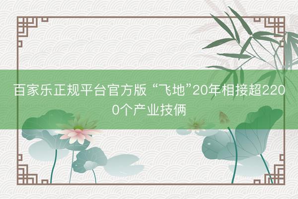 百家乐正规平台官方版 “飞地”20年相接超2200个产业技俩