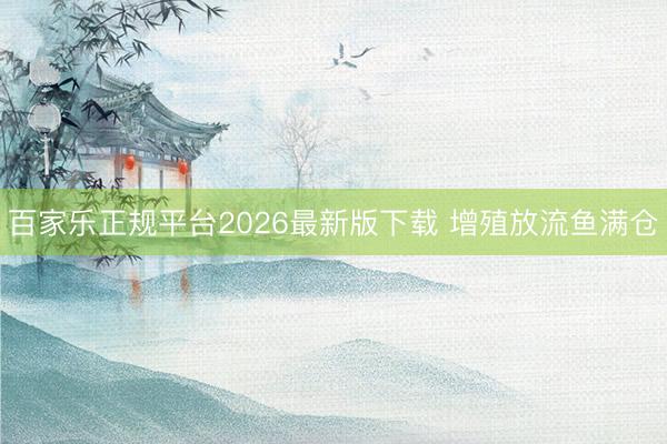 百家乐正规平台2026最新版下载 增殖放流鱼满仓