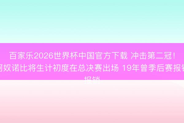 百家乐2026世界杯中国官方下载 冲击第二冠！阿奴诺比将生计初度在总决赛出场 19年曾季后赛报销