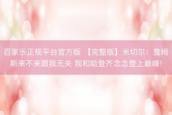 百家乐正规平台官方版 【完整版】米切尔：詹姆斯来不来跟我无关 我和哈登齐念念登上巅峰!