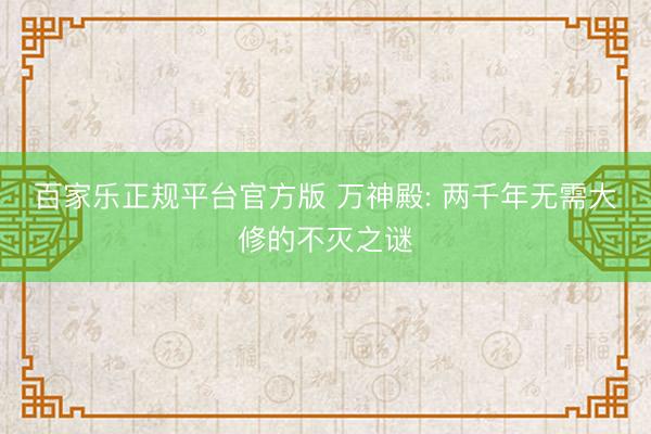 百家乐正规平台官方版 万神殿: 两千年无需大修的不灭之谜